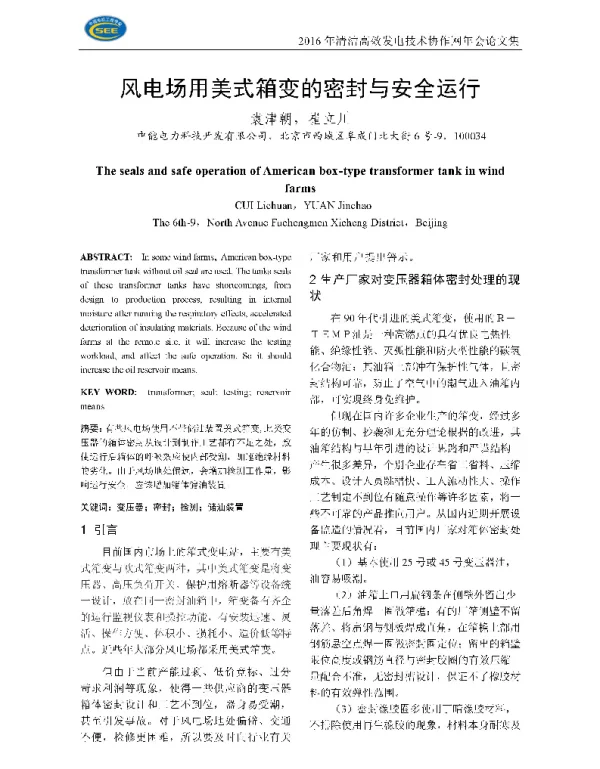 风电场用美式箱变的密封与安全运行