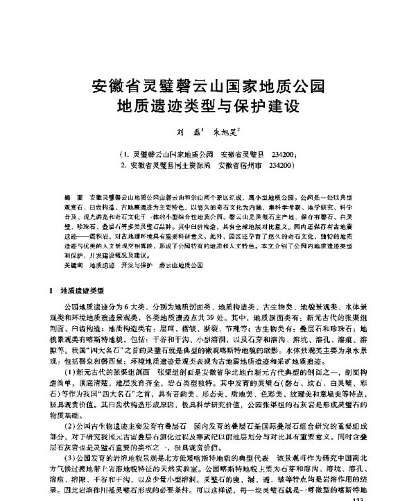 安徽省灵璧磬云山国家地质公园地质遗迹类型与保护建设