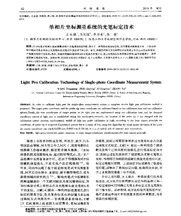 单相片坐标测量系统的光笔标定技术