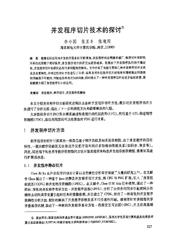 并发程序切片技术的探讨