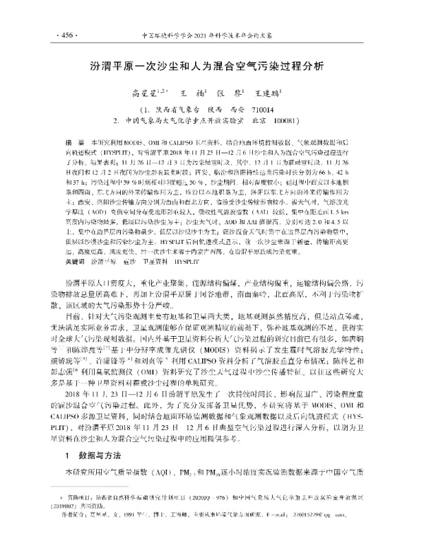 汾渭平原一次沙尘和人为混合空气污染过程分析