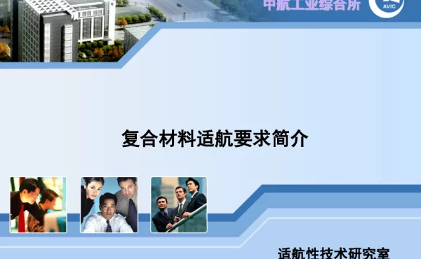 复合材料适航要求简介
