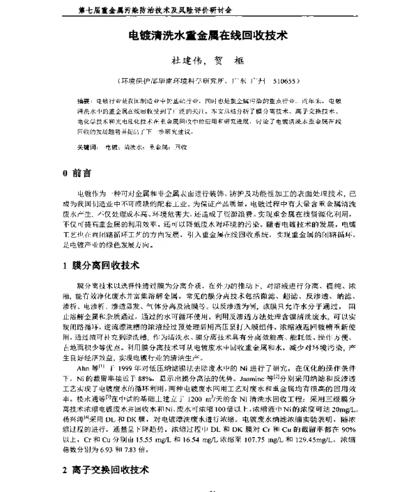 电镀清洗水重金属在线回收技术
