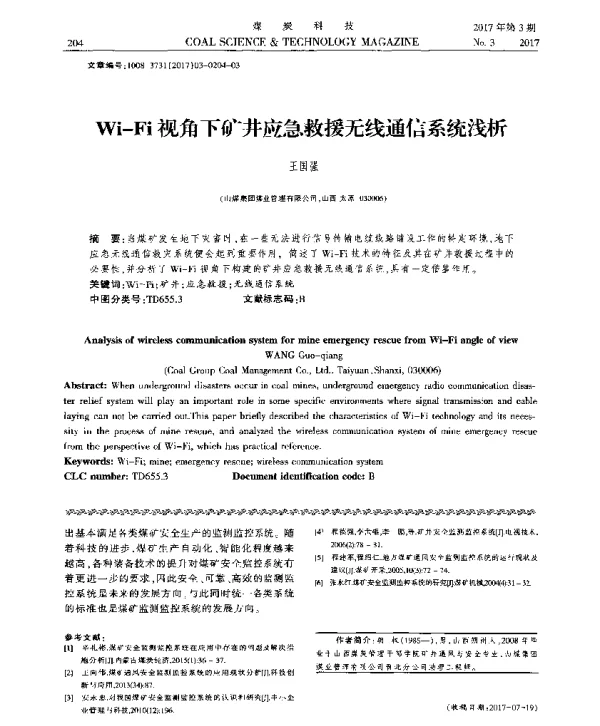 Wi-Fi视角下矿井应急救援无线通信系统浅析