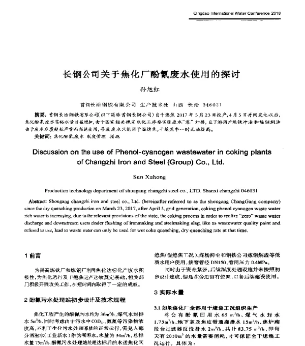 长钢公司关于焦化厂酚氰废水使用的探讨