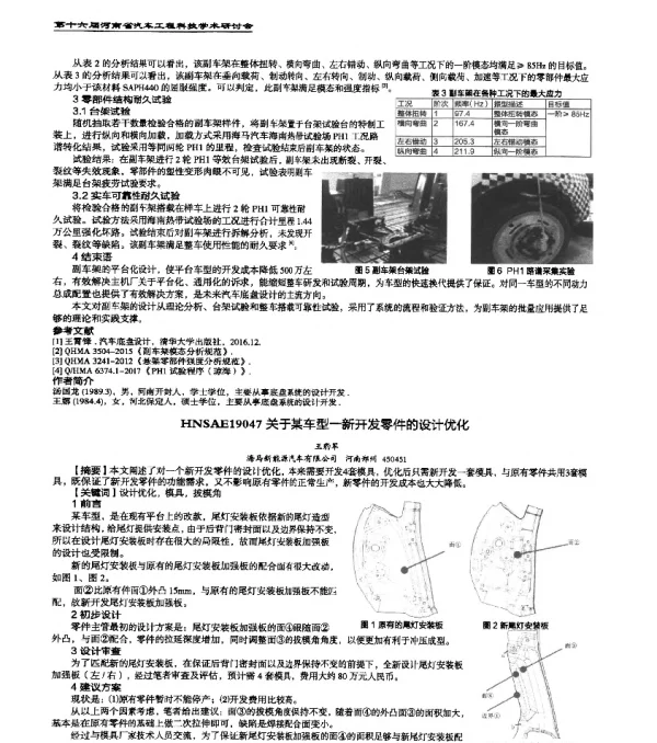 HNSAE19047关于某车型一新开发零件的设计优化
