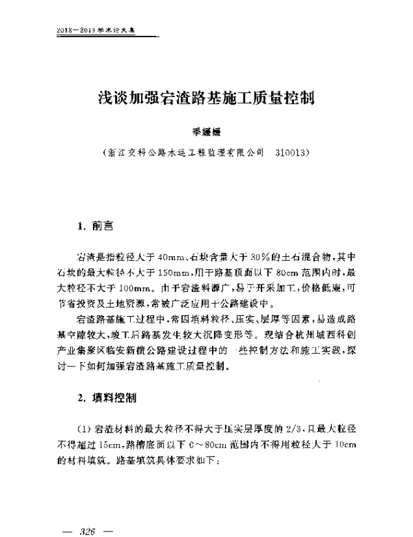 浅谈加强宕渣路基施工质量控制