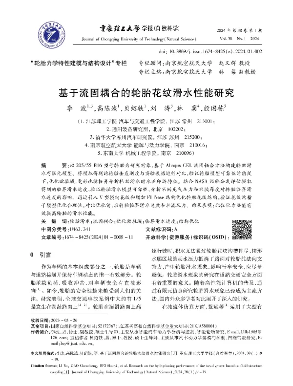 基于流固耦合的轮胎花纹滑水性能研究