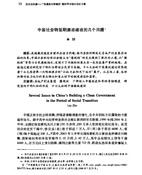中国社会转型期廉政建设的几个问题