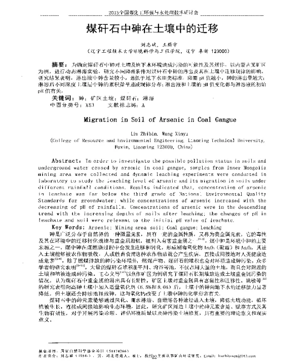 煤矸石中砷在土壤中的迁移
