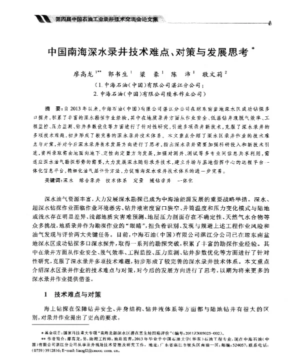 中国南海深水录井技术难点、对策与发展思考