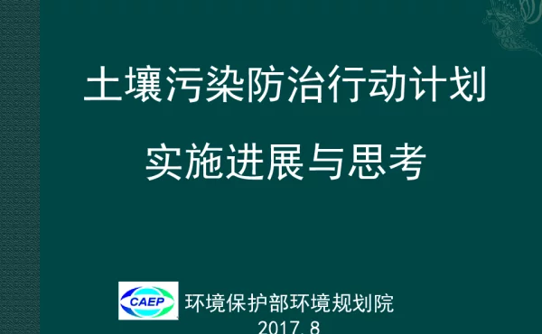 土壤污染防治行动计划实施进展与思考