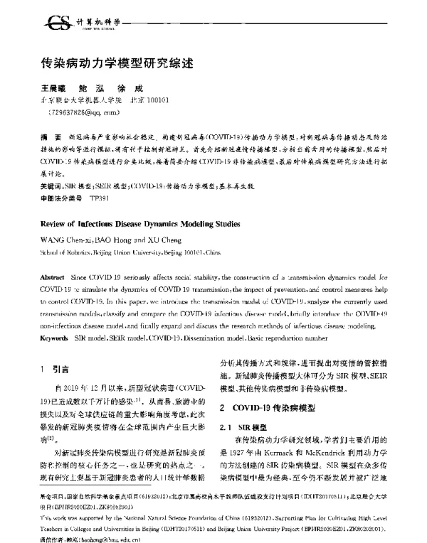 传染病动力学模型研究综述