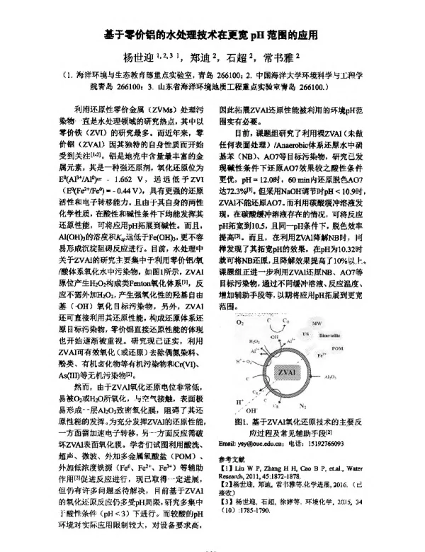 基于零价铝的水处理技术在更宽pH范围的应用