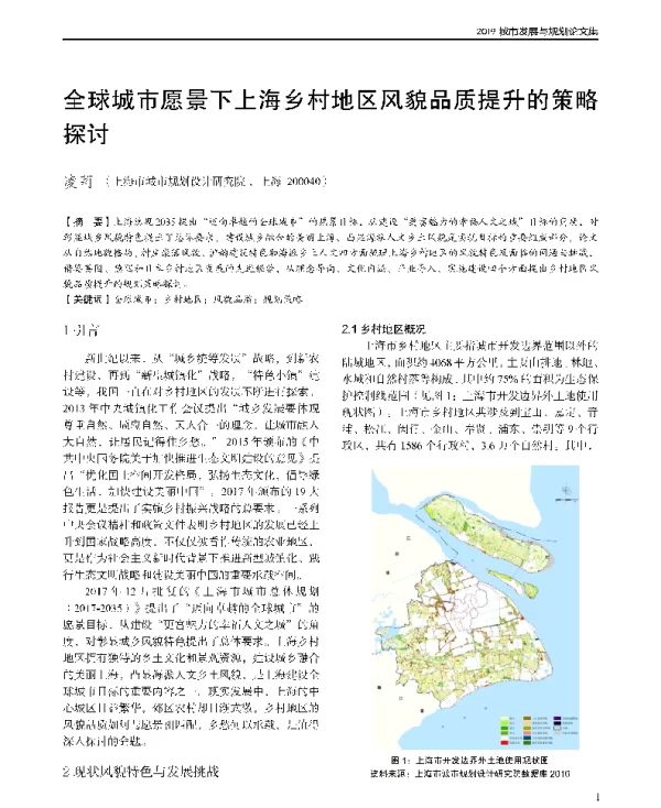 全球城市愿景下上海乡村地区风貌品质提升的策略探讨