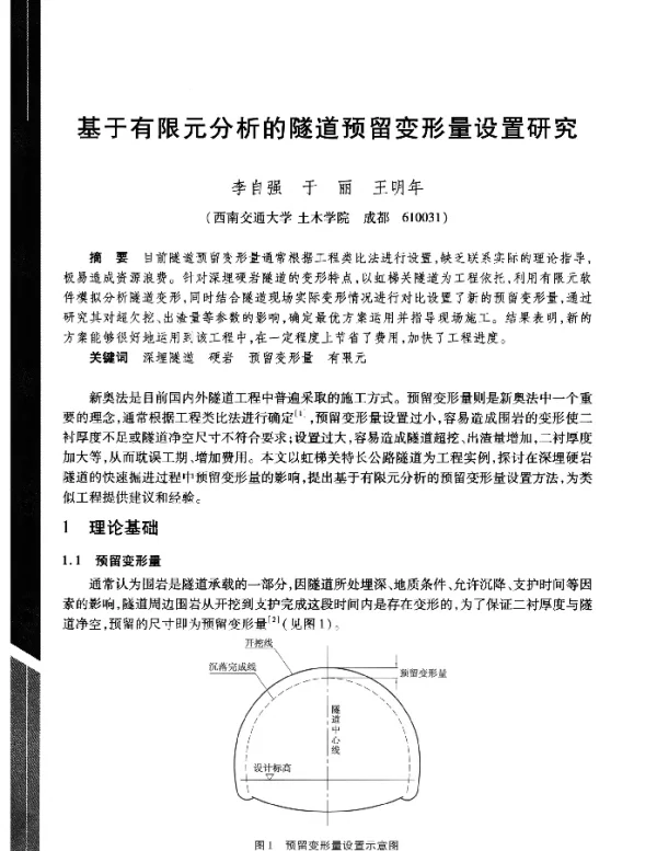 基于有限元分析的隧道预留变形量设置研究