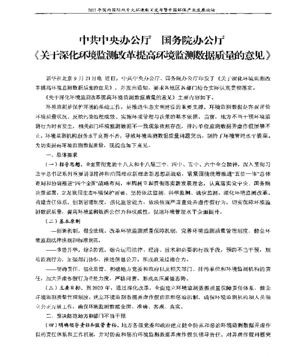 中共中央办公厅国务院办公厅《关于深化环境监测改革提高环境监测数据质量的意见》