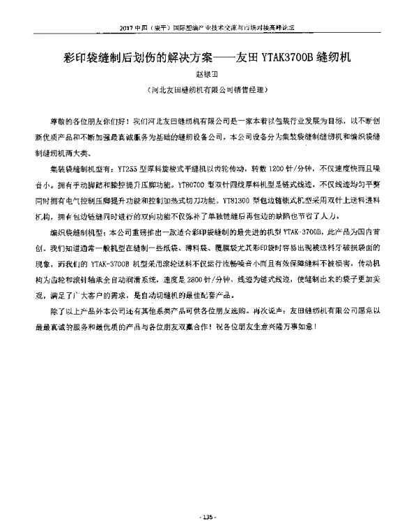 彩印袋缝制后划伤的解决方案--友田YTAK3700B缝纫机