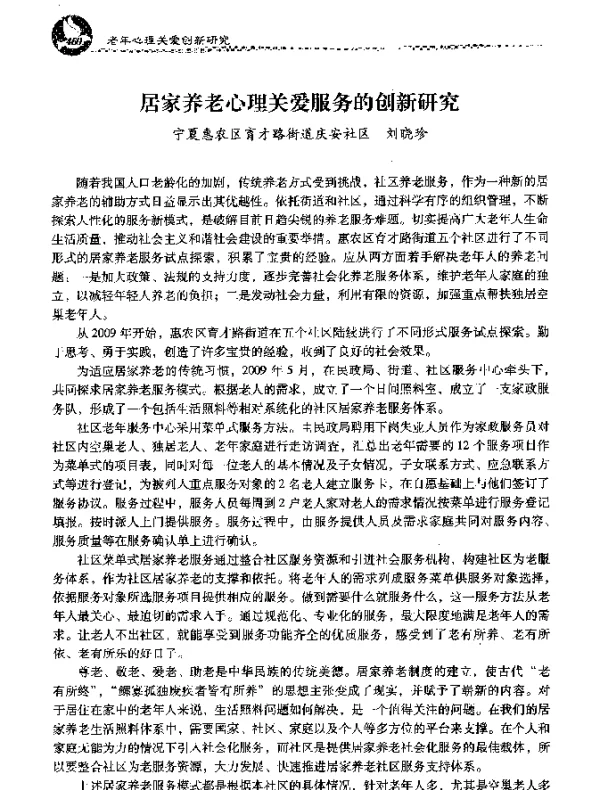 居家养老心理关爱服务的创新研究