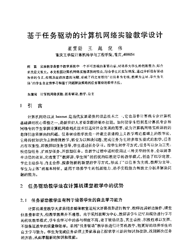 基于任务驱动的计算机网络实验教学设计