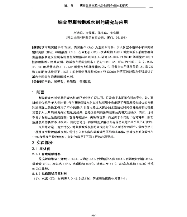 综合型聚羧酸减水剂的研究与应用