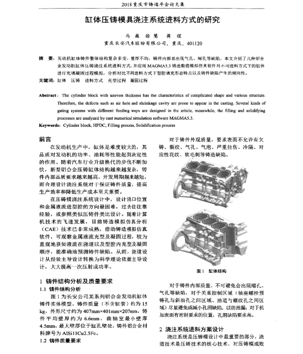 缸体压铸模具浇注系统进料方式的研究