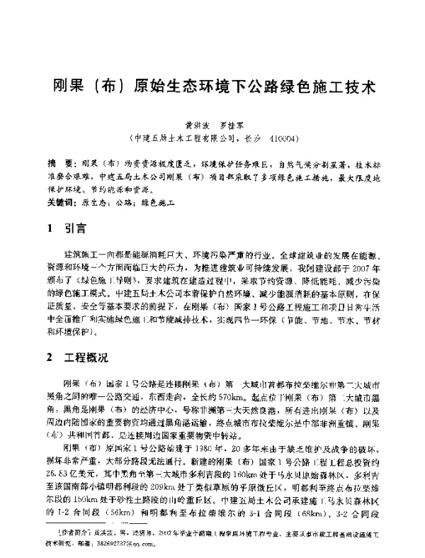刚果(布)原始生态环境下公路绿色施工技术