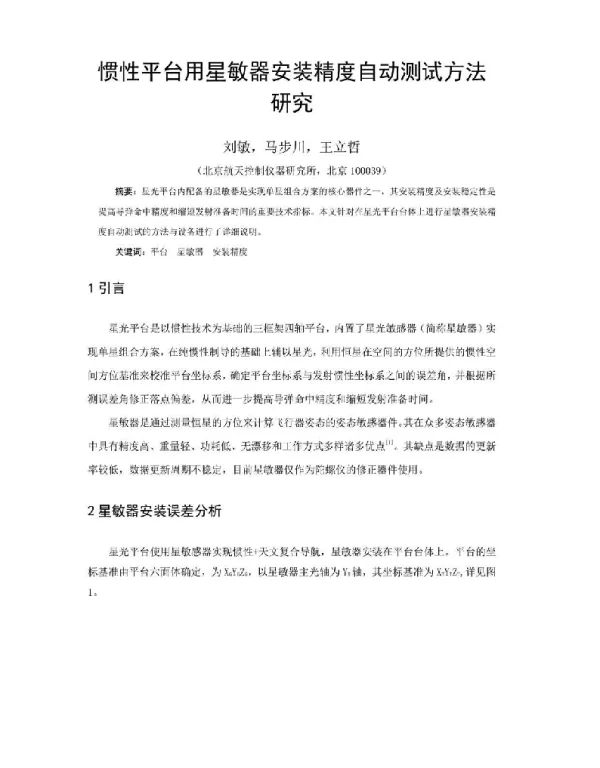 惯性平台用星敏器安装精度自动测试方法研究