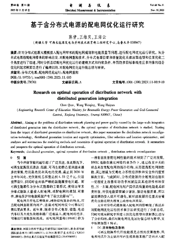 基于含分布式电源的配电网优化运行研究