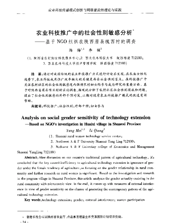 农业科技推广中的社会性别敏感分析--基于NGO组织在陕西眉县槐西村的调查