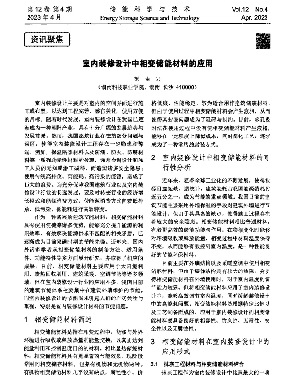 室内装修设计中相变储能材料的应用