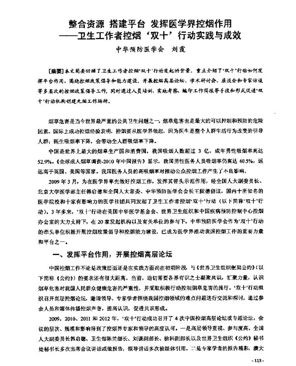 整合资源搭建平台发挥医学界控烟作用--卫生工作者控烟‘双十’行动实践与成效
