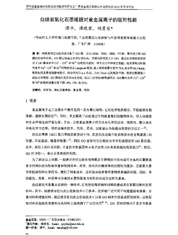 自组装氧化石墨烯膜对重金属离子的吸附性能