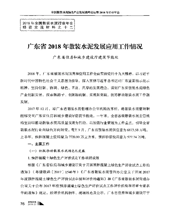 广东省2018年散装水泥发展应用工作情况