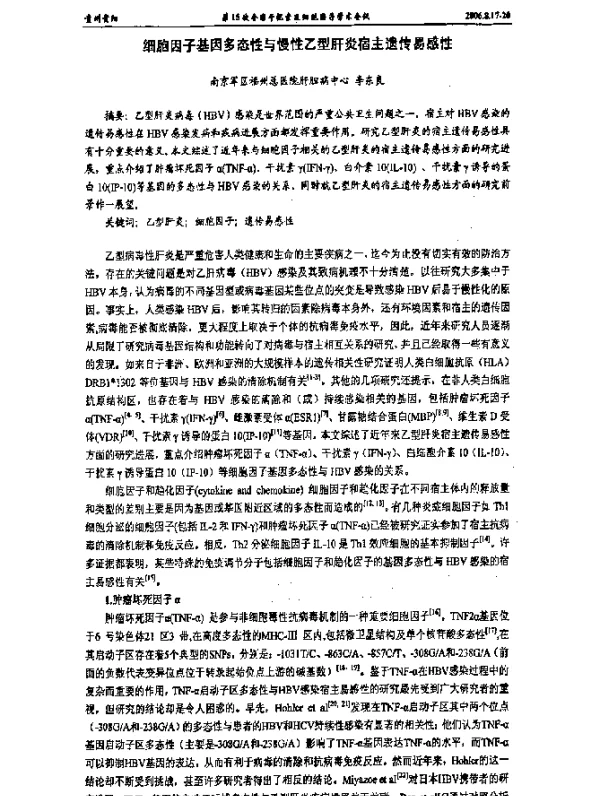细胞因子基因多态性与慢性乙型肝炎宿主遗传易感性