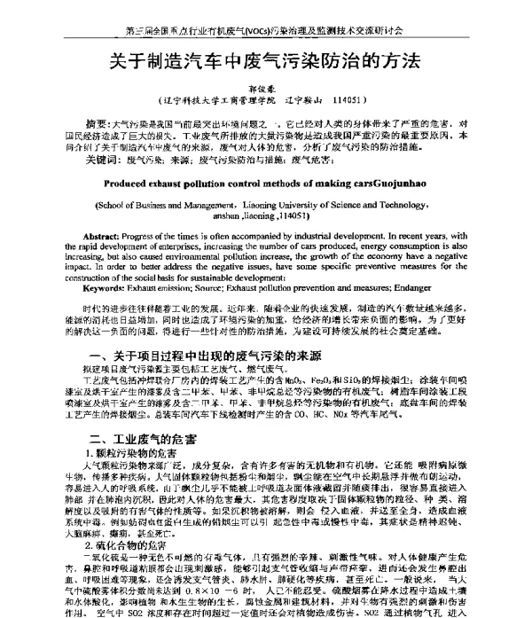 关于制造汽车中废气污染防治的方法