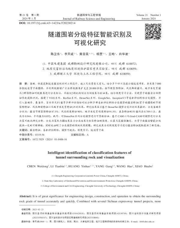 隧道围岩分级特征智能识别及可视化研究