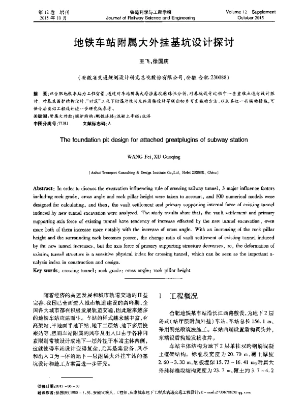 地铁车站附属大外挂基坑设计探讨