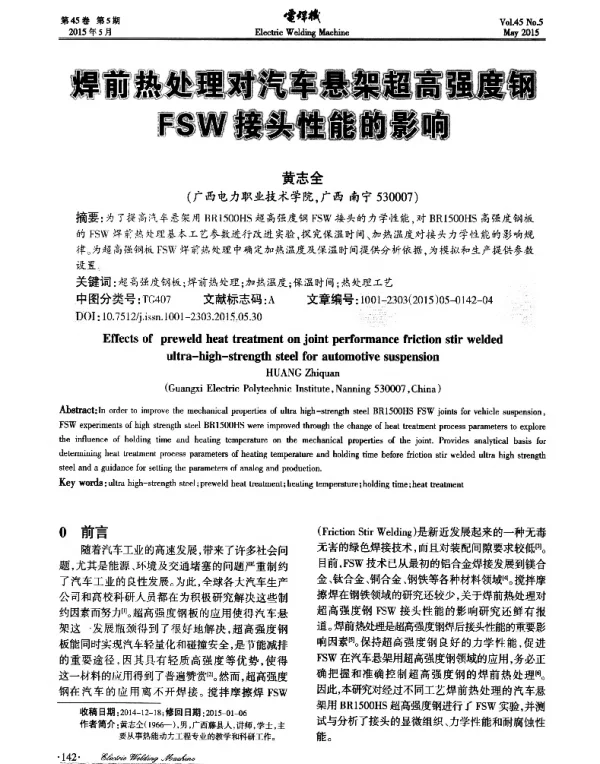 焊前热处理对汽车悬架超高强度钢FSW接头性能影响