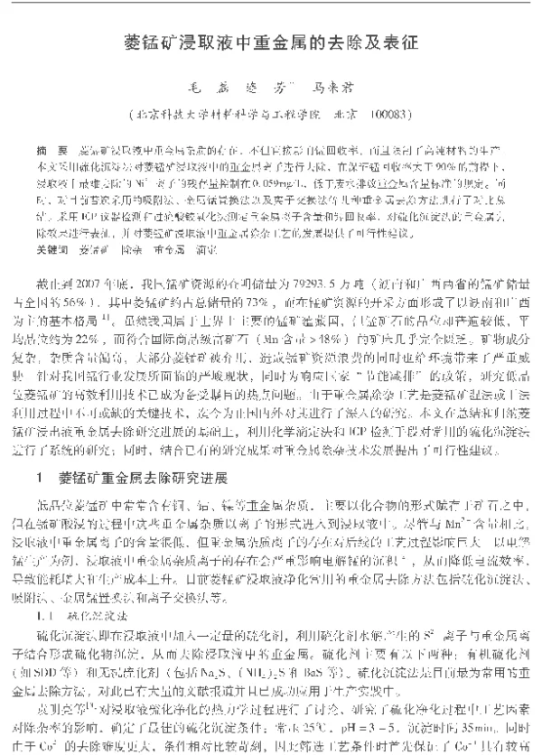 菱锰矿浸取液中重金属的去除及表征