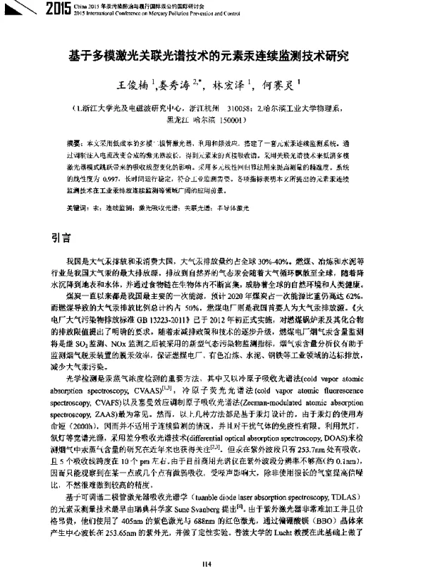 基于多模激光关联光谱技术的元素汞连续监测技术研究