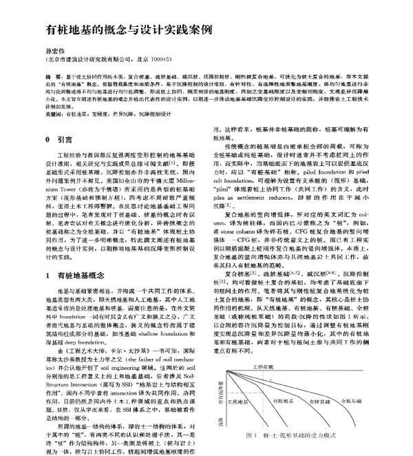 有桩地基的概念与设计实践案例