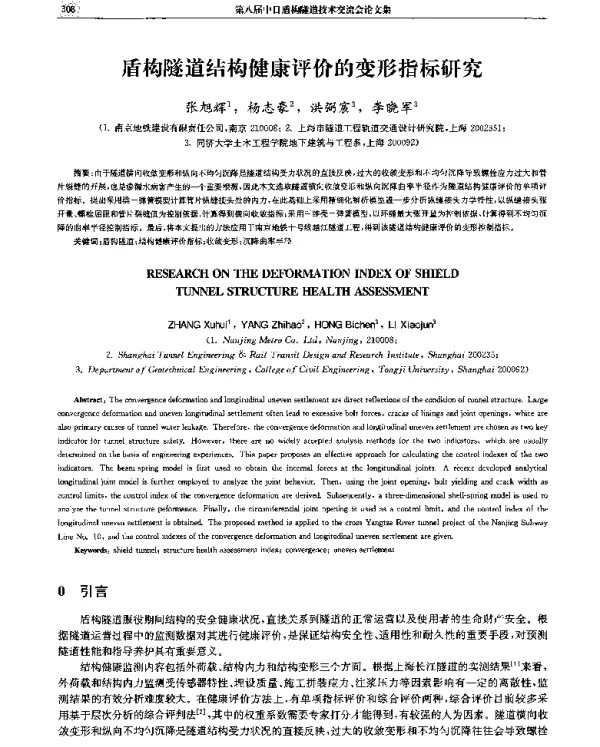 盾构隧道结构健康评价的变形指标研究