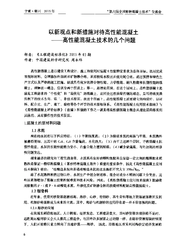 以新观点和新措施对待高性能混凝土--高性能混凝土技术的几个问题