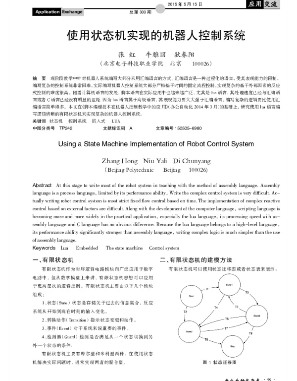 使用状态机实现的机器人控制系统
