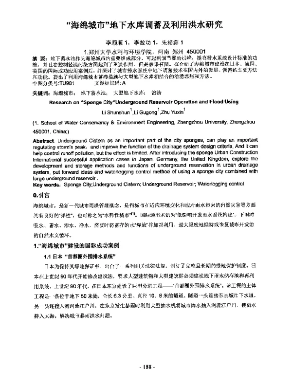 海绵城市地下水库调蓄及利用洪水研究