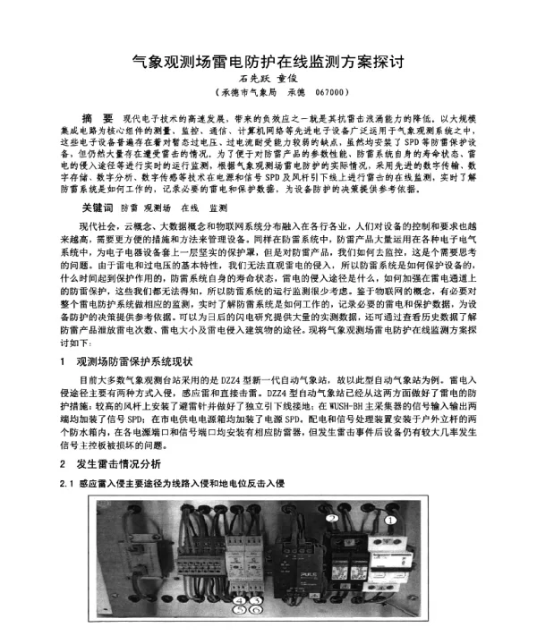 气象观测场雷电防护在线监测方案探讨