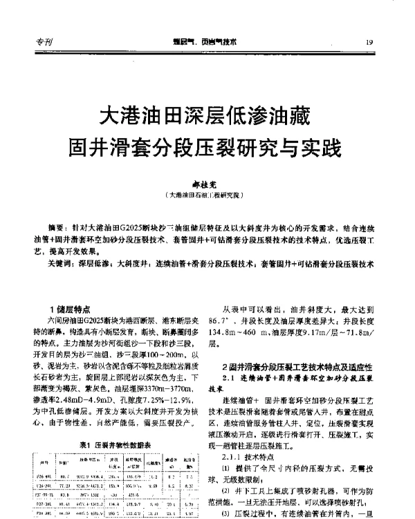 大港油田深层低渗油藏固井滑套分段压裂研究与实践