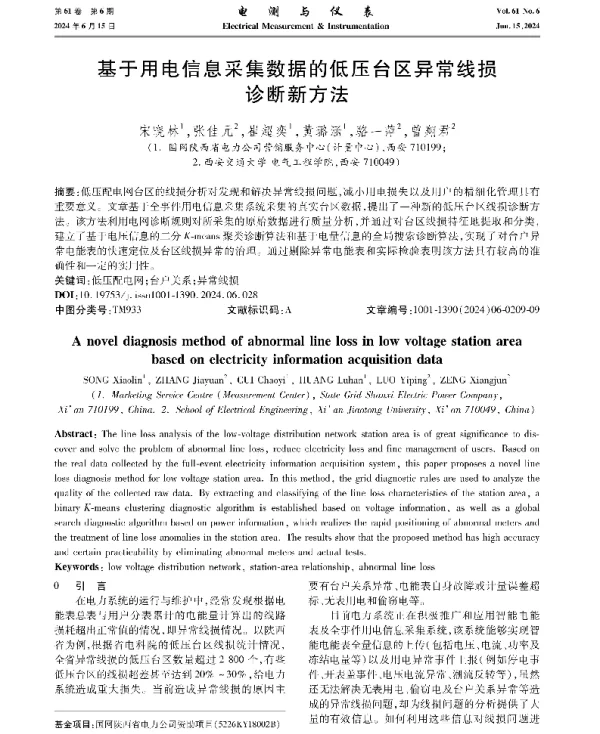 基于用电信息采集数据的低压台区异常线损诊断新方法