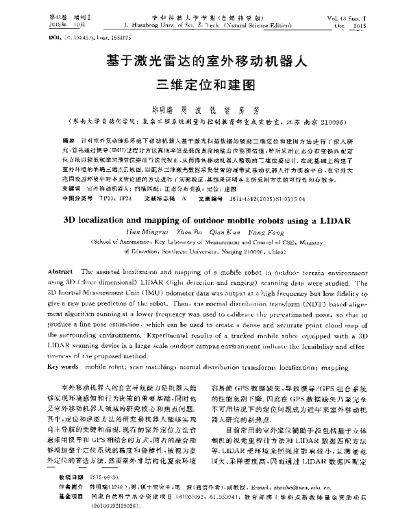 基于激光雷达的室外移动机器人三维定位和建图